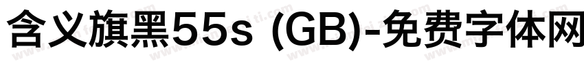 含义旗黑55s (GB)字体转换